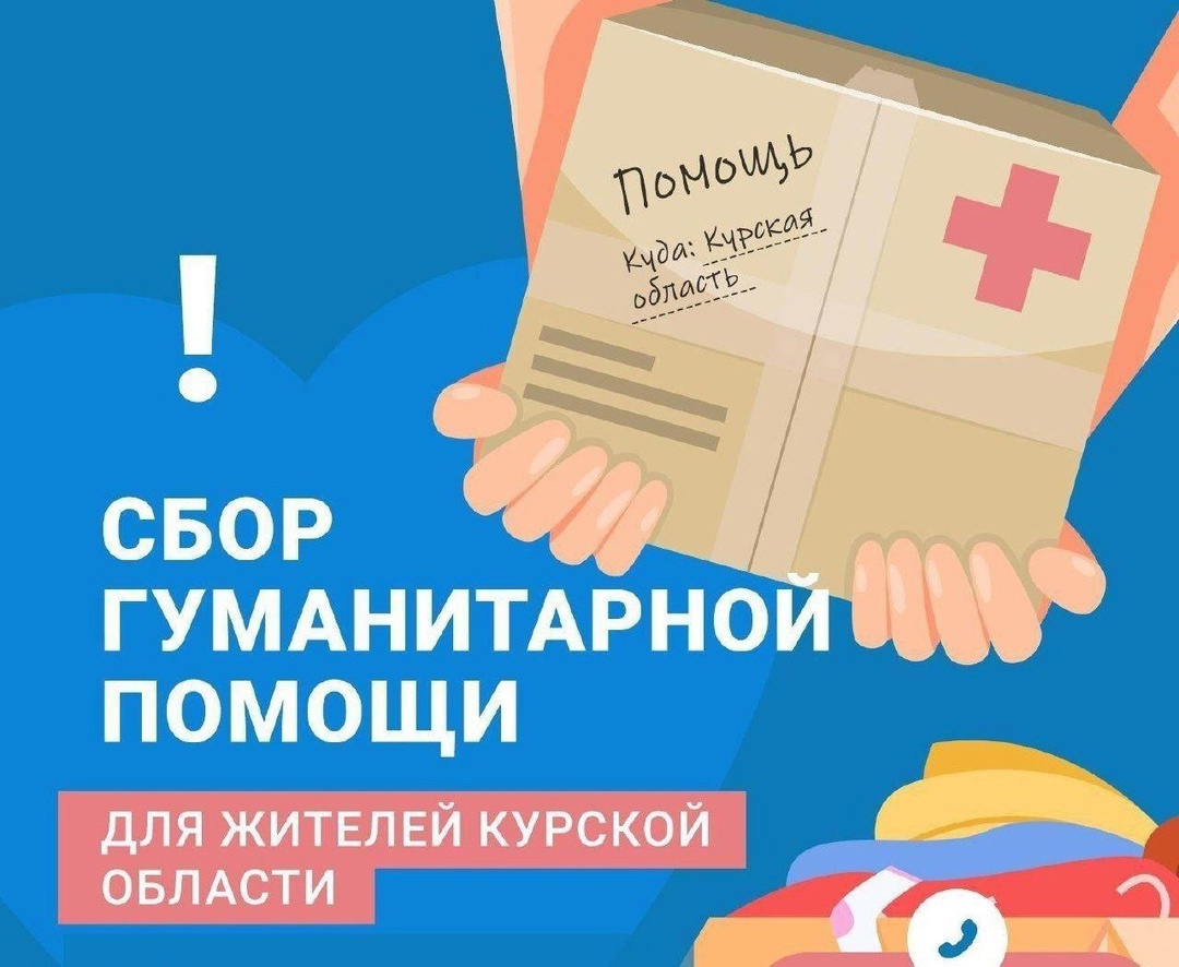 Открываем сбор гуманитарной помощи для Курской области/
